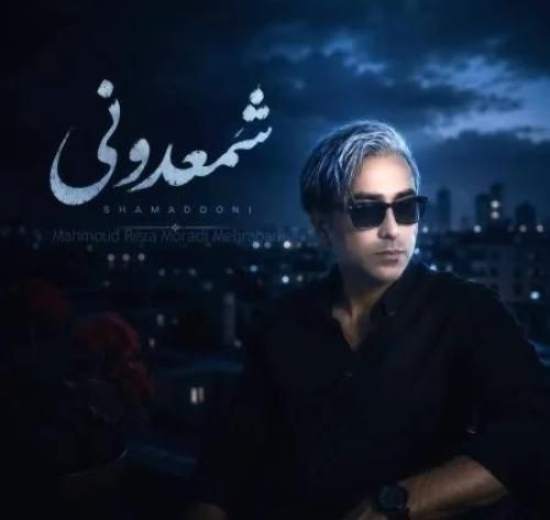 دانلود آهنگ جدید شمعدونی از محمود رضا مرادی مهرآبادی