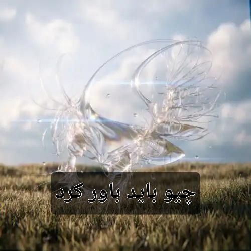 دانلود آهنگ جدید چیو باید باور کرد از فرزاد قدیمی