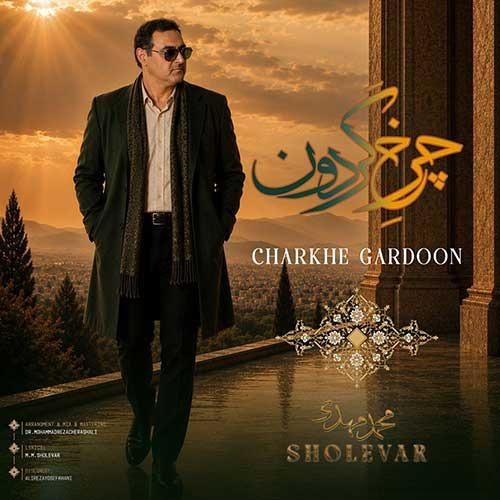 دانلود آهنگ جدید چرخ گردون از محمدمهدی شعله ور