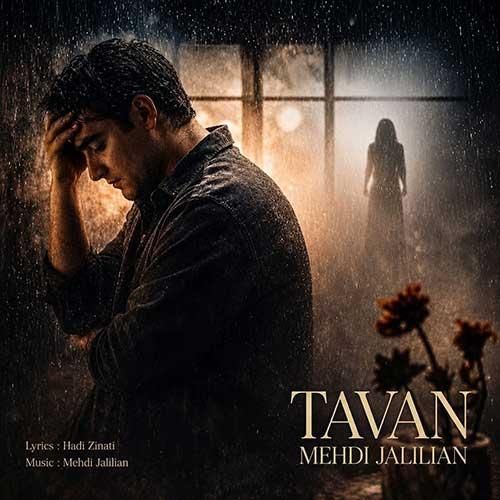 مهدی جلیلیان تاوان
