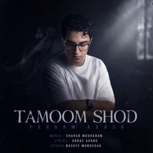 پرهام آوش تموم شد