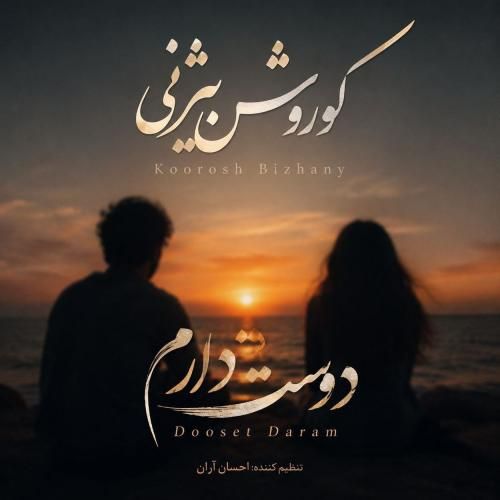 دانلود آهنگ جدید دوست دارم از کوروش بیژنی