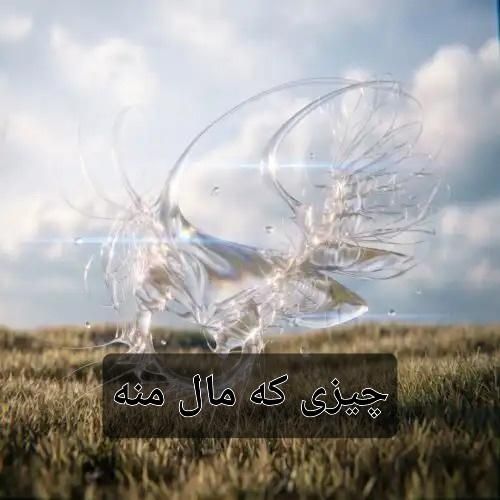 دانلود آهنگ جدید چیزی که مال منه از فرزاد قدیمی