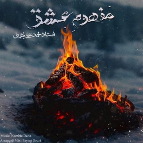 دانلود آهنگ جدید مفهوم عشق از کامبیز دانا