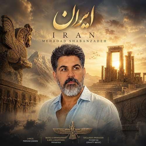 مهرداد شعبان زاده ایران