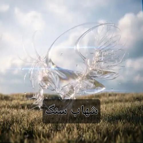 دانلود آهنگ جدید شهاب سنگ از فرزاد قدیمی