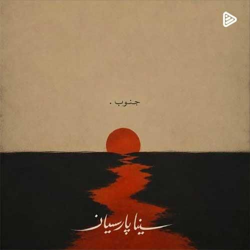 سینا پارسیان جنوب