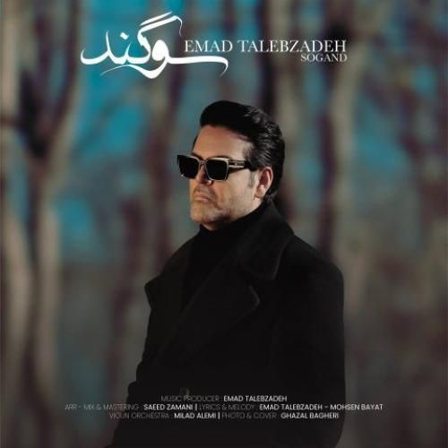 عماد طالب زاده سوگند
