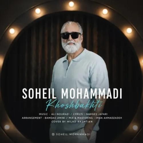 دانلود آهنگ جدید خوشبختی از سهیل محمدی
