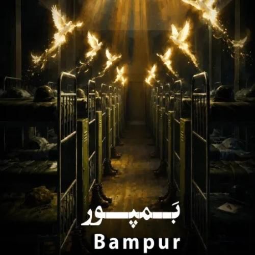حسین سلطانی بمپور