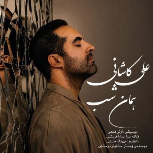 دانلود آهنگ جدید همان شب از علی کاشانی