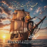 عجب دنیاست این دنیا حسن عاشوری