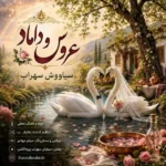 دانلود آهنگ جدید عروس و داماد از سیاووش سهراب