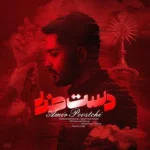 دانلود آهنگ جدید دست خدا از امیر پوستچی دانلود آهنگ جدید دست خدا از امیر پوستچی