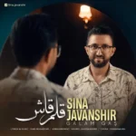 دانلود آهنگ جدید قلم قاش از سینا جوانشیر