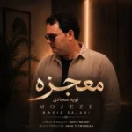 دانلود آهنگ جدید معجزه از نوید سجادی