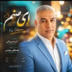 دانلود آهنگ جدید ای صنم از آریا میرزایی