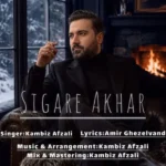 دانلود آهنگ جدید سیگار آخر از کامبیز افضلی دانلود آهنگ جدید سیگار آخر از کامبیز افضلی