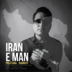 دانلود آهنگ جدید ایران من از مجتبی دیانتی دانلود آهنگ جدید ایران من از مجتبی دیانتی