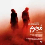 دانلود آهنگ جدید مجرم از بابک جهانبخش