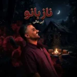 دانلود آهنگ جدید ناز بانو از ابی عالی