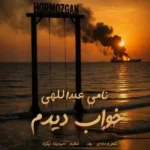 خواب دیدم نامی عبداللهی