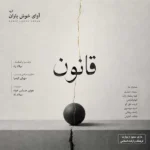 دانلود آهنگ جدید قانون از آوای خوش باران