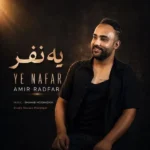 دانلود آهنگ جدید یه نفر از امیر رادفر دانلود آهنگ جدید یه نفر از امیر رادفر