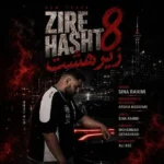 زیر هشت سینا رحیمی