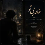 دانلود آهنگ جدید خانه بی تو از فریبرز سلیمی دانلود آهنگ جدید خانه بی تو از فریبرز سلیمی