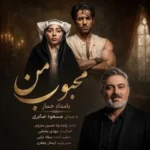 دانلود آهنگ جدید محبوب من از مسعود صابری