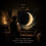 دانلود آهنگ جدید اعتراف از احسان فارسانی دانلود آهنگ جدید اعتراف از احسان فارسانی