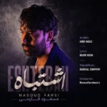 دانلود آهنگ جدید اشتباه از مسعود فارسی