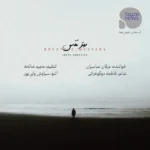 رمز نفس عرفان عباسیان