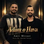 دانلود آهنگ جدید آدم و حوا از امیر میرزایی‌ و کهزاد تهرانی