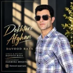 دانلود آهنگ جدید دختر افغان از داوود رسا دانلود آهنگ جدید دختر افغان از داوود رسا