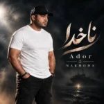 دانلود آهنگ جدید ناخدا از آدور دانلود آهنگ جدید ناخدا از آدور