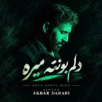 دانلود آهنگ جدید دلم بهانه تو میگیره از اکبر دارابی دانلود آهنگ جدید دلم بهانه تو میگیره از اکبر دارابی