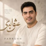 دانلود آهنگ جدید عشق ابدی از فرخ دانلود آهنگ جدید عشق ابدی از فرخ