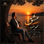 دانلود آهنگ جدید عشق از محمد مفرد دانلود آهنگ جدید عشق از محمد مفرد
