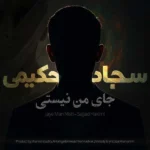 دانلود آهنگ جدید جای من نیستی از سجاد حکیمی