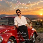 دانلود آهنگ جدید ایپچه یواش از مهراد چشمه گلی دانلود آهنگ جدید ایپچه یواش از مهراد چشمه گلی