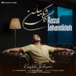 دانلود آهنگ جدید کاشکی بیلسن از رسول جهاندیده دانلود آهنگ جدید کاشکی بیلسن از رسول جهاندیده
