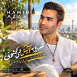 دانلود آهنگ جدید شهرو به آتیش می کشونی از حمید آذر دانلود آهنگ جدید شهرو به آتیش می کشونی از حمید آذر