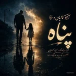 دانلود آهنگ جدید پناه از آزاد کمالیان و رافا
