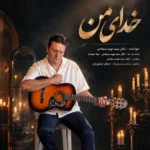 دانلود آهنگ جدید خدای من از نوید سجادی