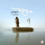 دانلود آهنگ جدید حال خوب از شارومین
