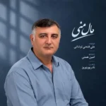 دانلود آهنگ جدید مال منی از علی فتحی لوشانی