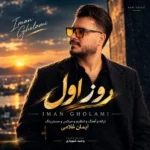 دانلود آهنگ جدید روز اول از ایمان غلامی دانلود آهنگ جدید روز اول از ایمان غلامی