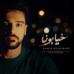 دانلود آهنگ جدید خیابونا از سعید بسکابادی دانلود آهنگ جدید خیابونا از سعید بسکابادی